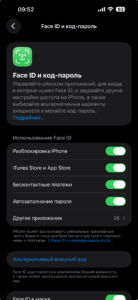 Настройки Face ID на iPhone