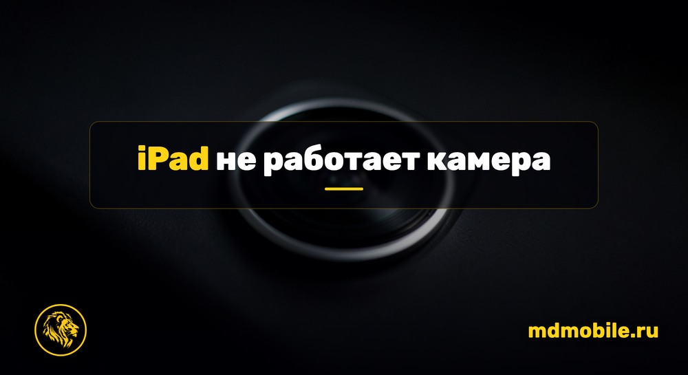 iPad не работает камера - ремонт в сервисном центре Md Service