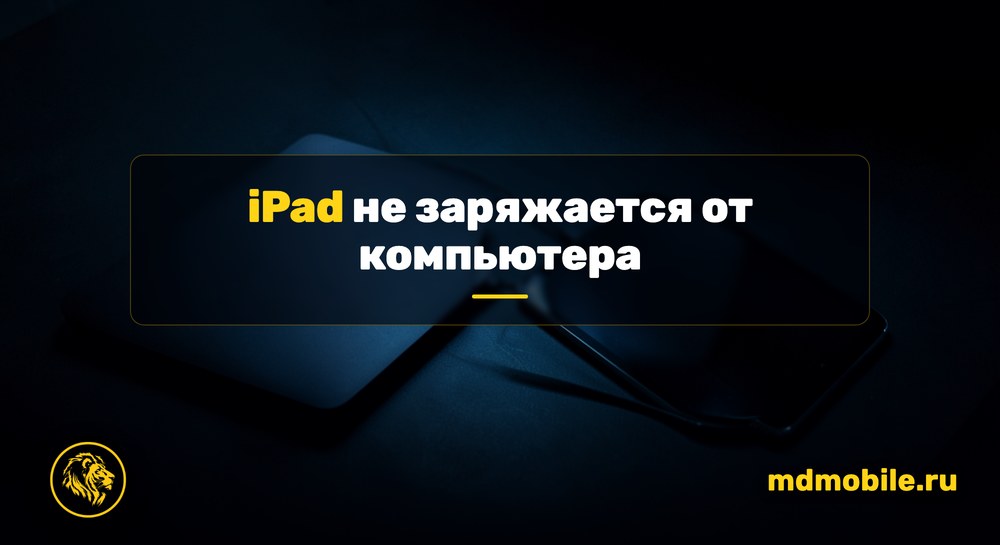iPad не заряжается от компьютера - ремонт в сервисном центре Md Service