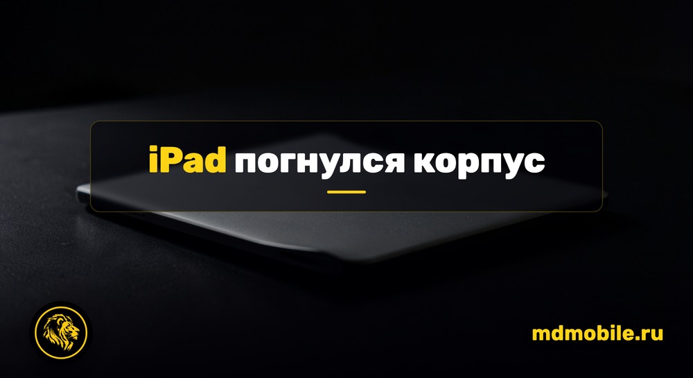 iPad погнулся корпус - ремонт в сервисном центре Md Service