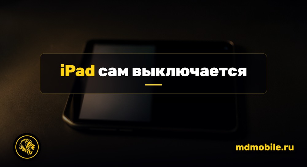 iPad сам выключается - ремонт в сервисном центре Md Service