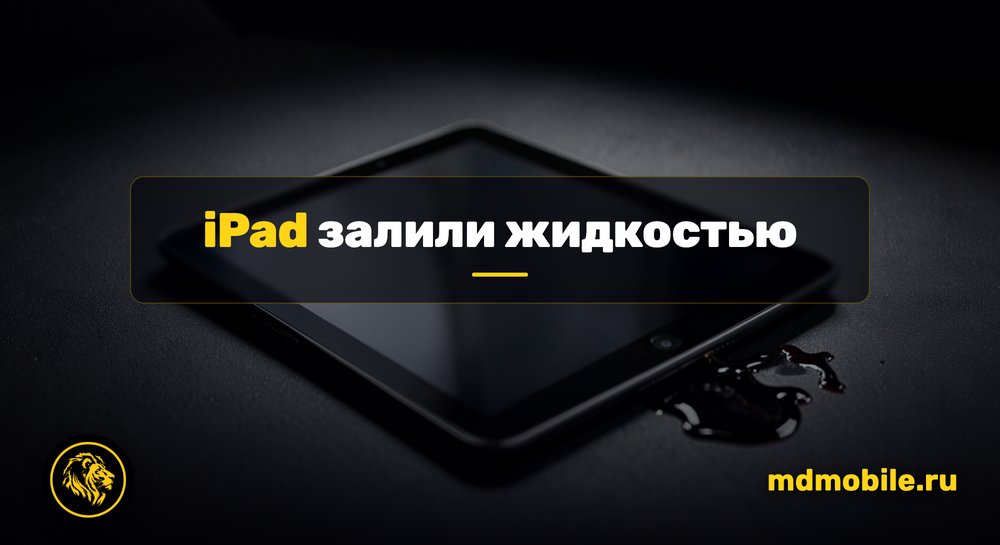 iPad залили жидкостью - ремонт в сервисном центре Md Service