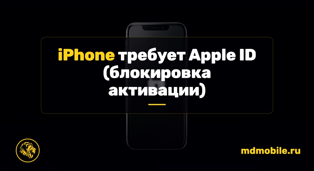 iPhone требует Apple ID (блокировка активации) - ремонт iPhone
