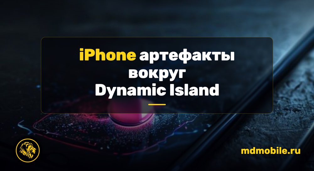 iPhone артефакты вокруг Dynamic Island - ремонт iPhone