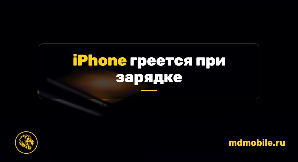 iPhone греется при зарядке - ремонт iPhone