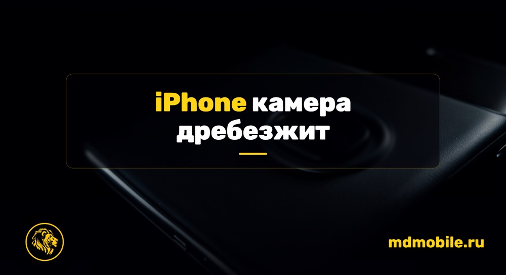 iPhone камера дребезжит - ремонт iPhone
