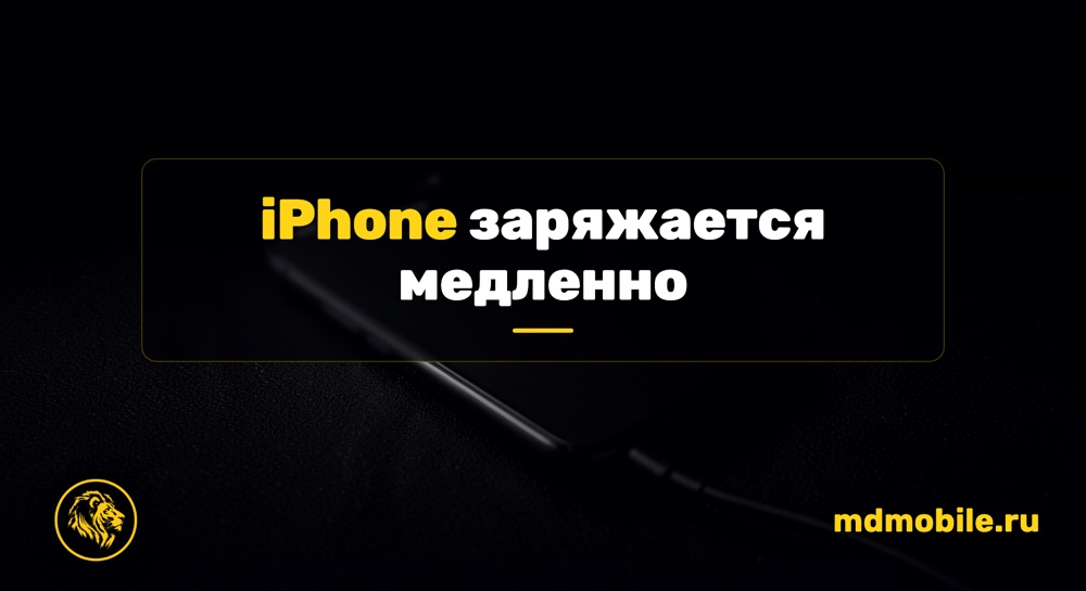iPhone заряжается медленно - ремонт iPhone