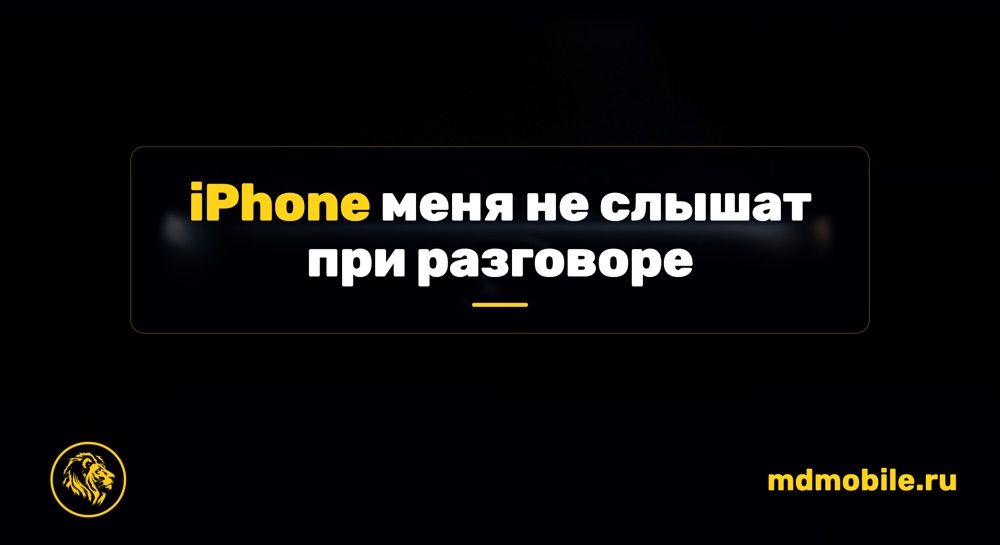 iPhone меня не слышат при разговоре - ремонт iPhone