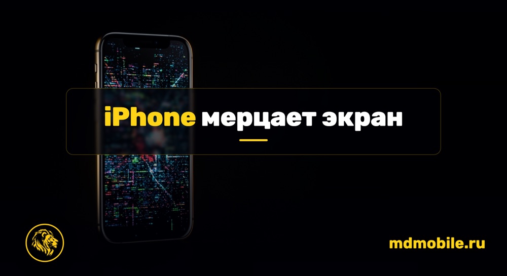 iPhone мерцает экран - ремонт iPhone
