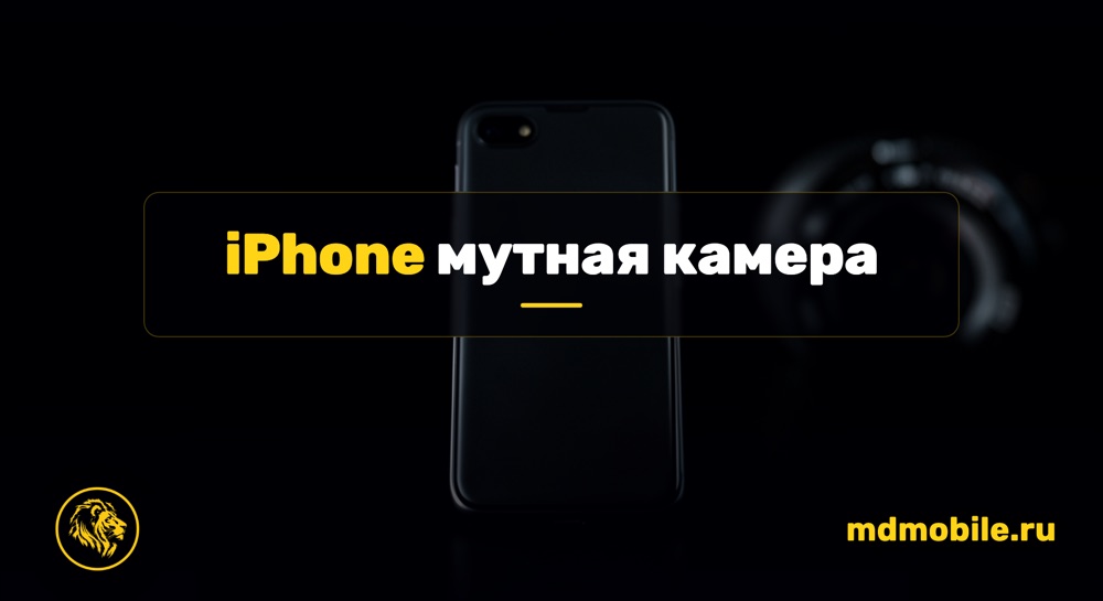 iPhone мутная камера - ремонт iPhone