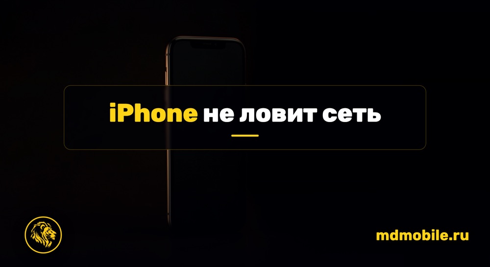 iPhone не ловит сеть - ремонт iPhone