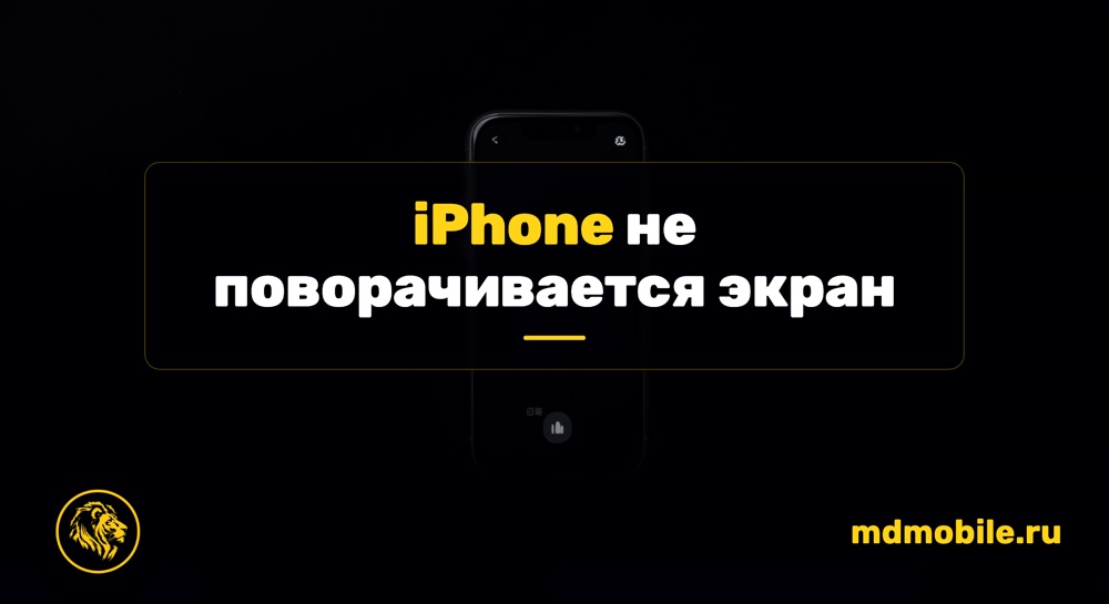 iPhone не поворачивается экран - ремонт iPhone