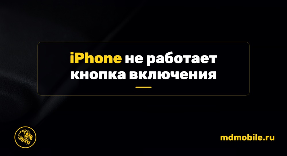 iPhone не работает кнопка включения - ремонт iPhone
