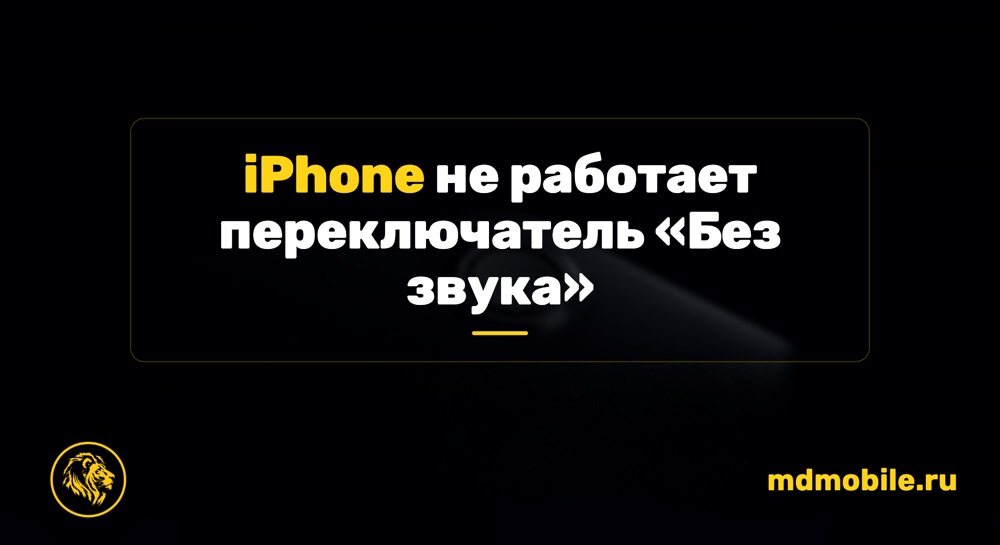 iPhone не работает переключатель «Без звука» - ремонт iPhone
