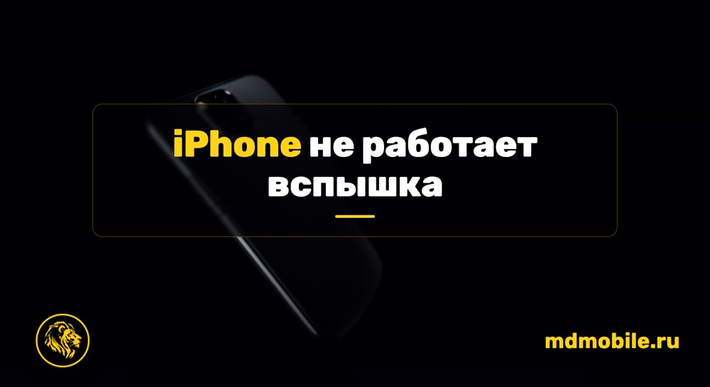 iPhone не работает вспышка - ремонт iPhone