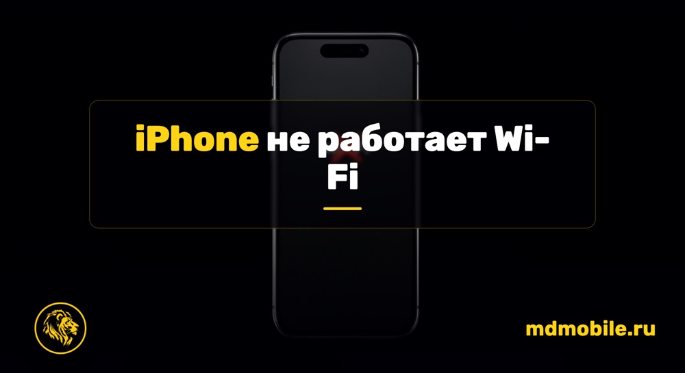 iPhone не работает Wi-Fi - ремонт iPhone