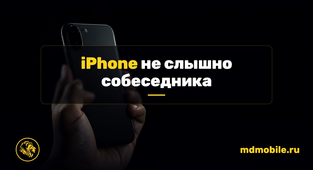 iPhone не слышно собеседника - ремонт iPhone