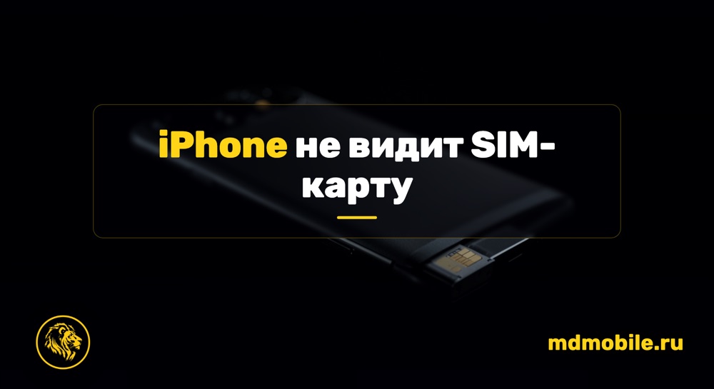 iPhone не видит SIM-карту - ремонт iPhone