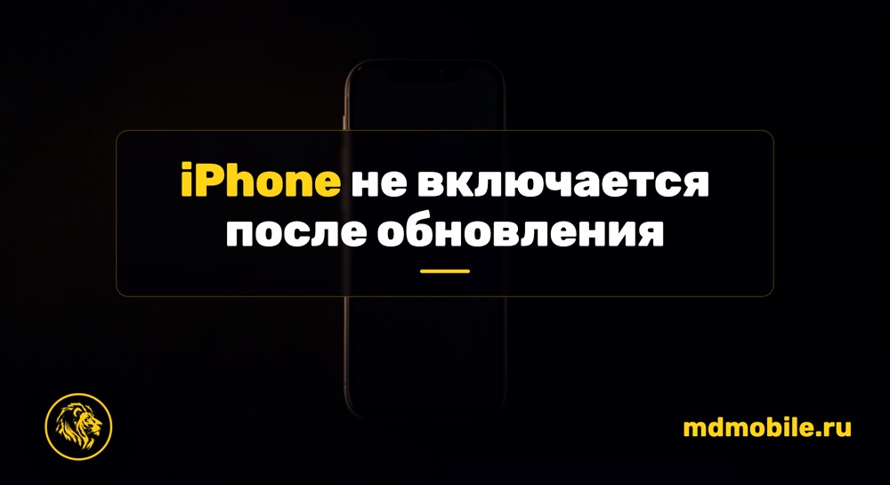 iPhone не включается после обновления - ремонт iPhone