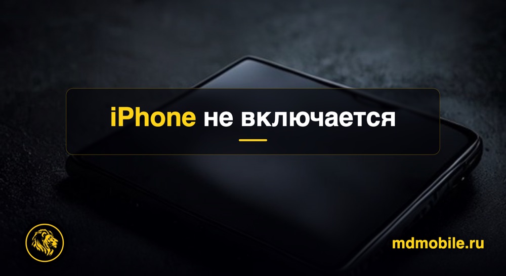 iPhone не включается - ремонт iPhone