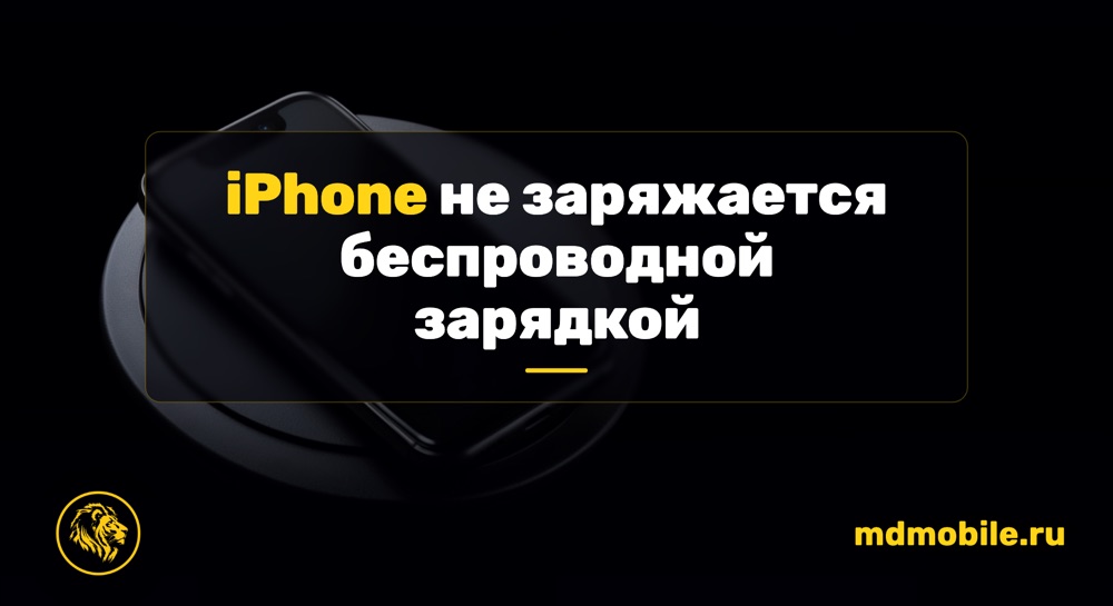 iPhone не заряжается беспроводной зарядкой - ремонт iPhone