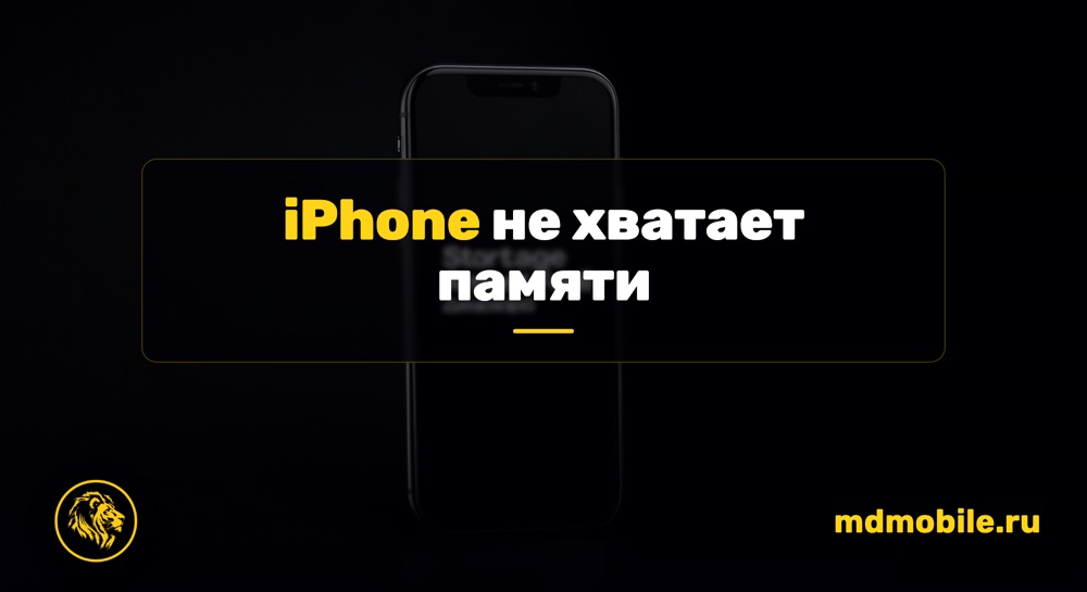 iPhone не хватает памяти - ремонт iPhone