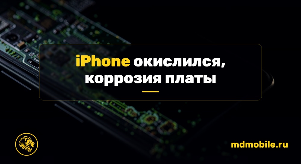 iPhone окислился, коррозия платы - ремонт iPhone