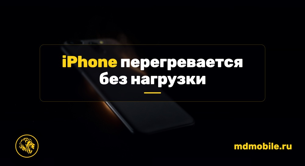 iPhone перегревается без нагрузки - ремонт iPhone