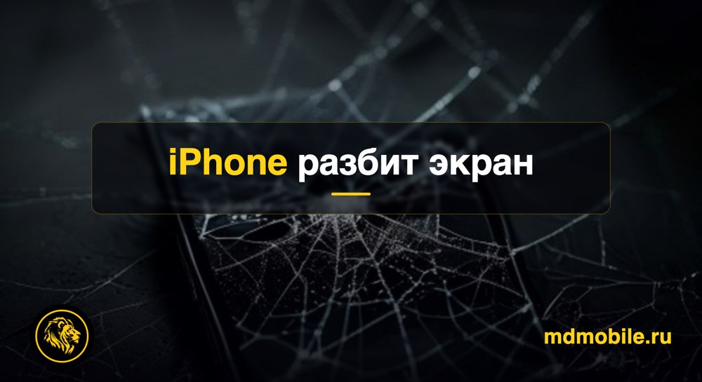 iPhone разбит экран - ремонт iPhone