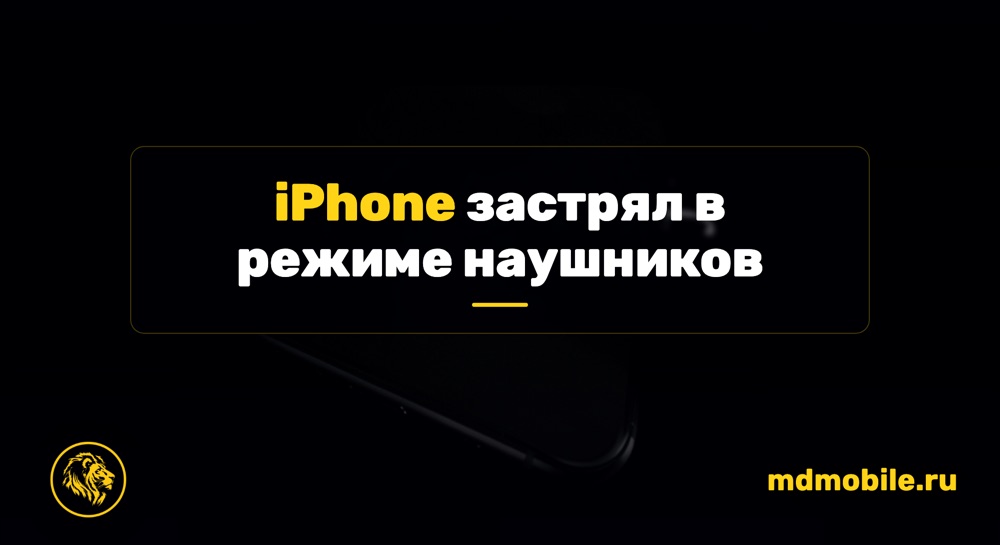 iPhone застрял в режиме наушников - ремонт iPhone