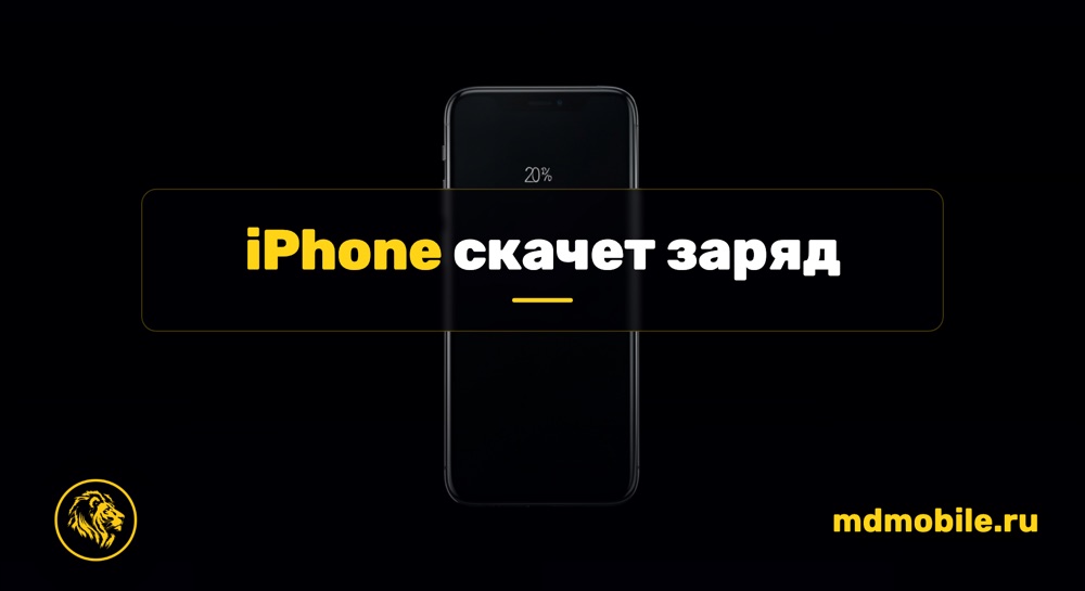 iPhone скачет заряд - ремонт iPhone