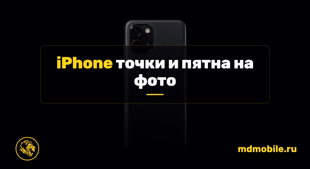 iPhone точки и пятна на фото - ремонт iPhone
