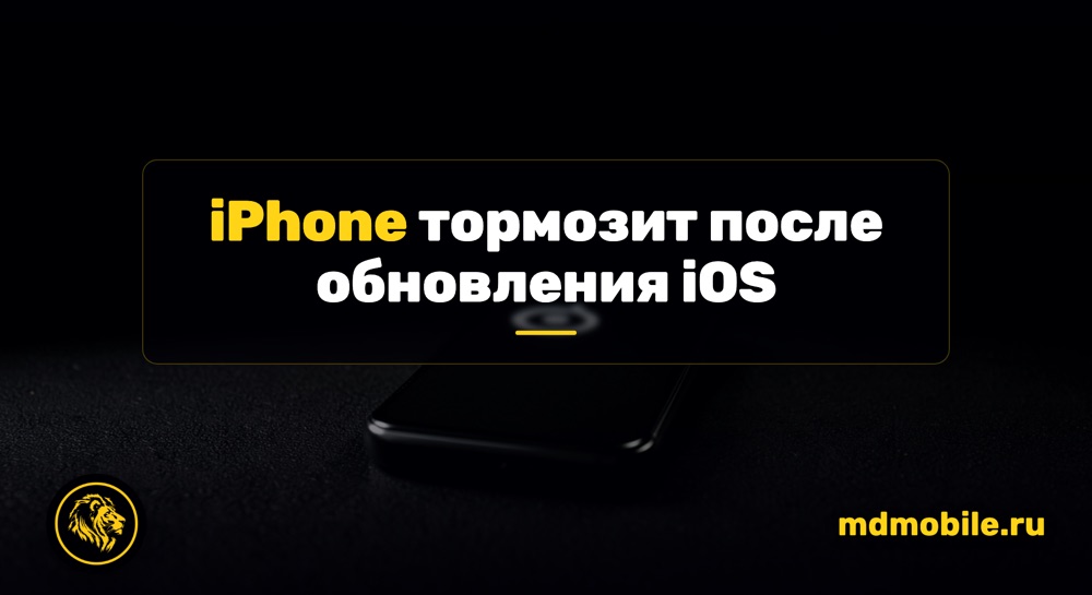 iPhone тормозит после обновления iOS - ремонт iPhone