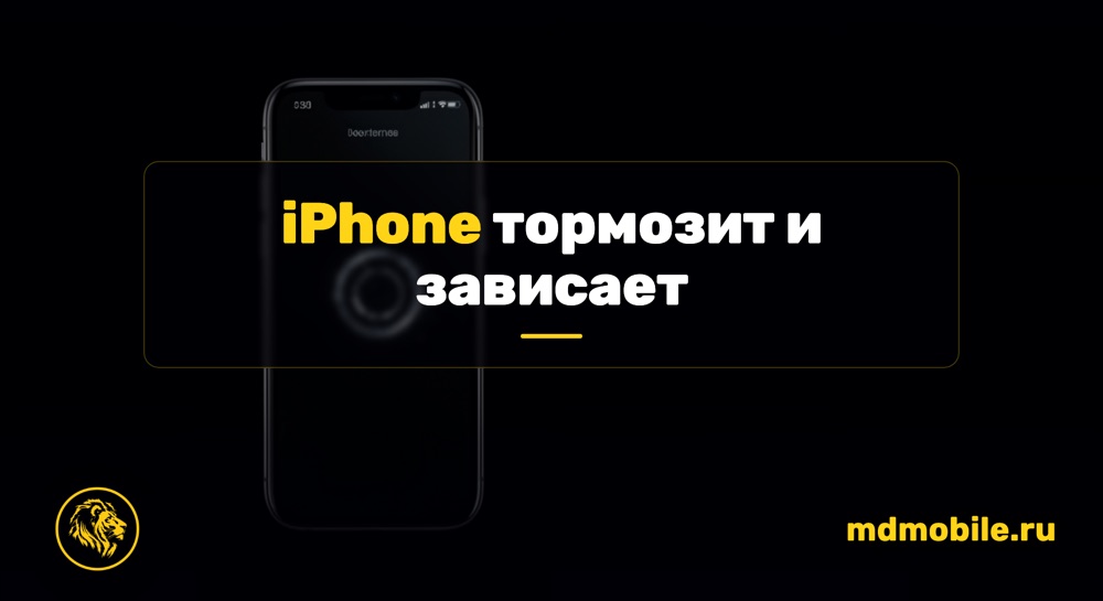 iPhone тормозит и зависает - ремонт iPhone