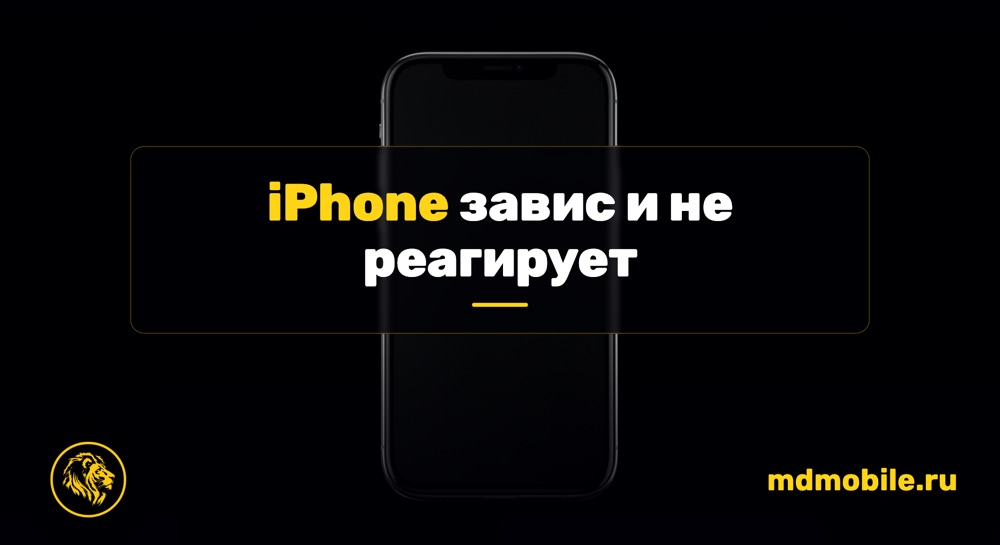 iPhone завис и не реагирует - ремонт iPhone