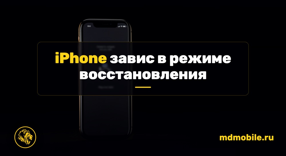 iPhone завис в режиме восстановления - ремонт iPhone