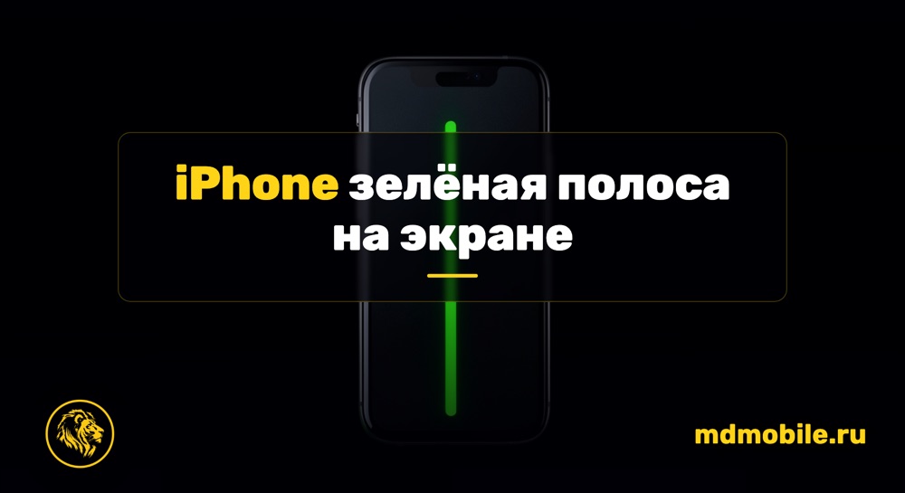 iPhone зелёная полоса на экране - ремонт iPhone