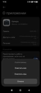 Очистка кэша приложения «Камера» на телефоне Xiaomi