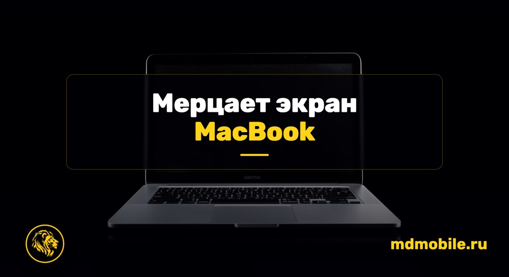 Мерцает экран MacBook - ремонт MacBook