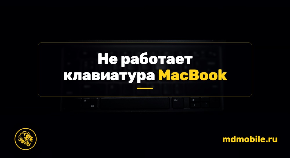 Не работает клавиатура MacBook - ремонт MacBook