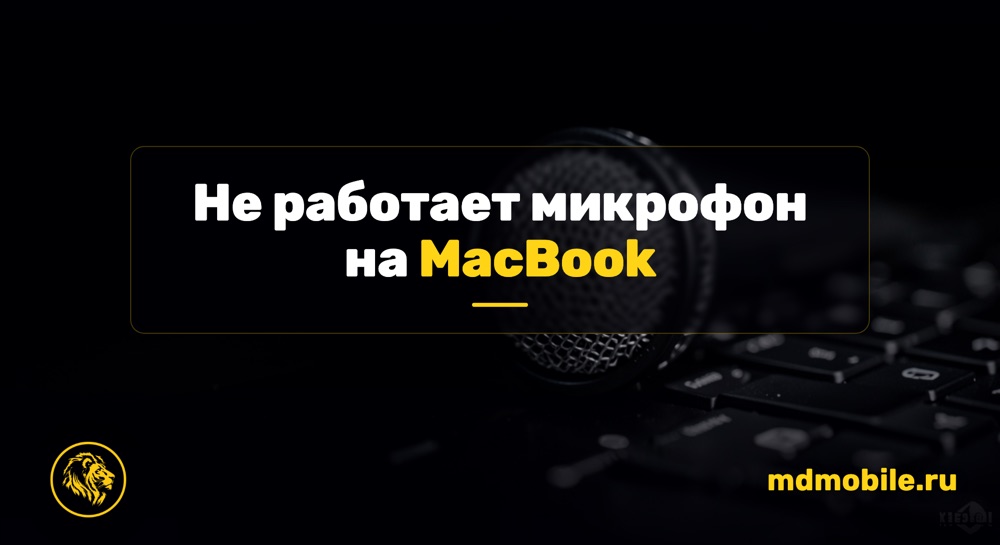 Не работает микрофон на MacBook - ремонт MacBook