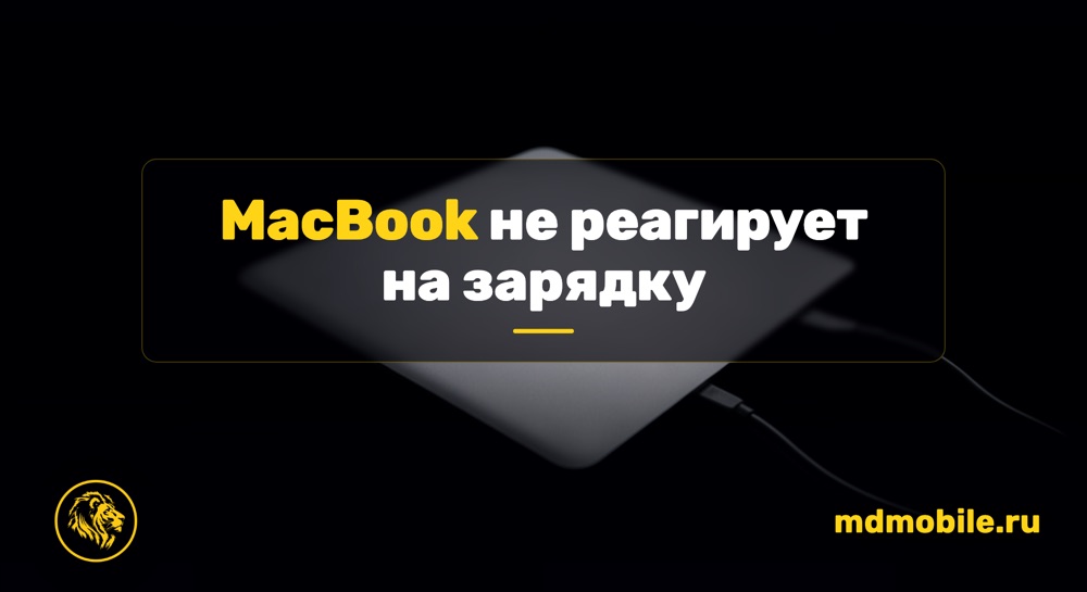 MacBook не реагирует на зарядку и не включается - ремонт MacBook