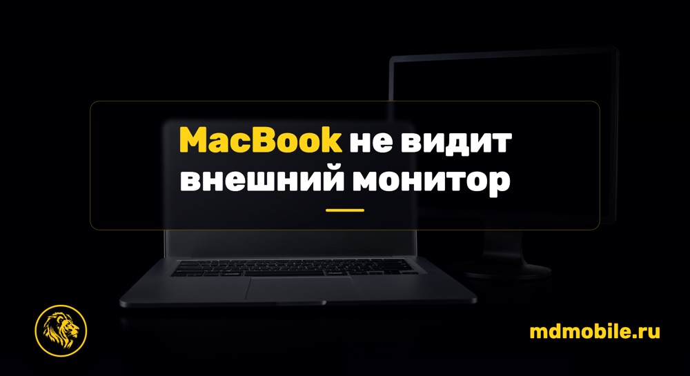 MacBook не видит внешний монитор - ремонт MacBook