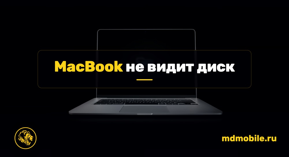 MacBook не видит диск (папка с вопросом) - ремонт MacBook