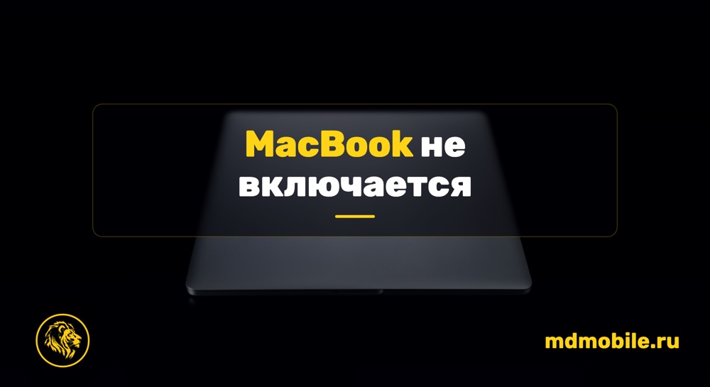 MacBook не включается - ремонт MacBook