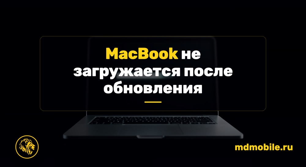 MacBook не загружается после обновления macOS - ремонт MacBook