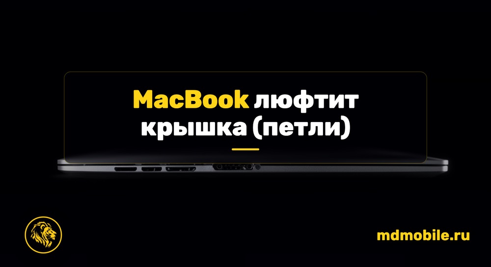 MacBook люфтит крышка (петли) - ремонт MacBook