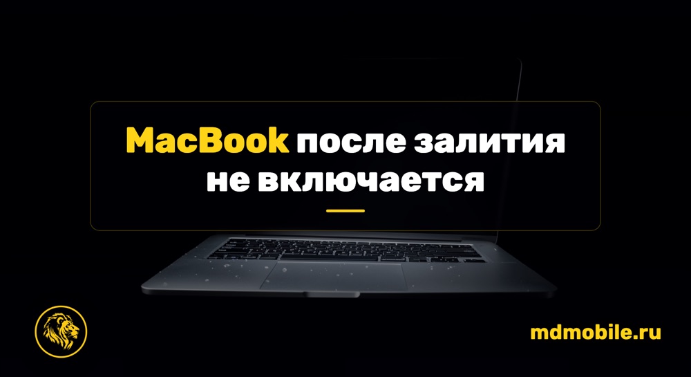 MacBook после залития не включается - ремонт MacBook