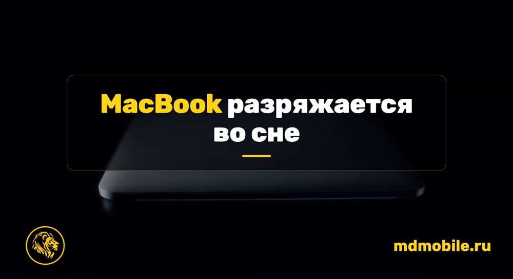 MacBook разряжается во сне - ремонт MacBook