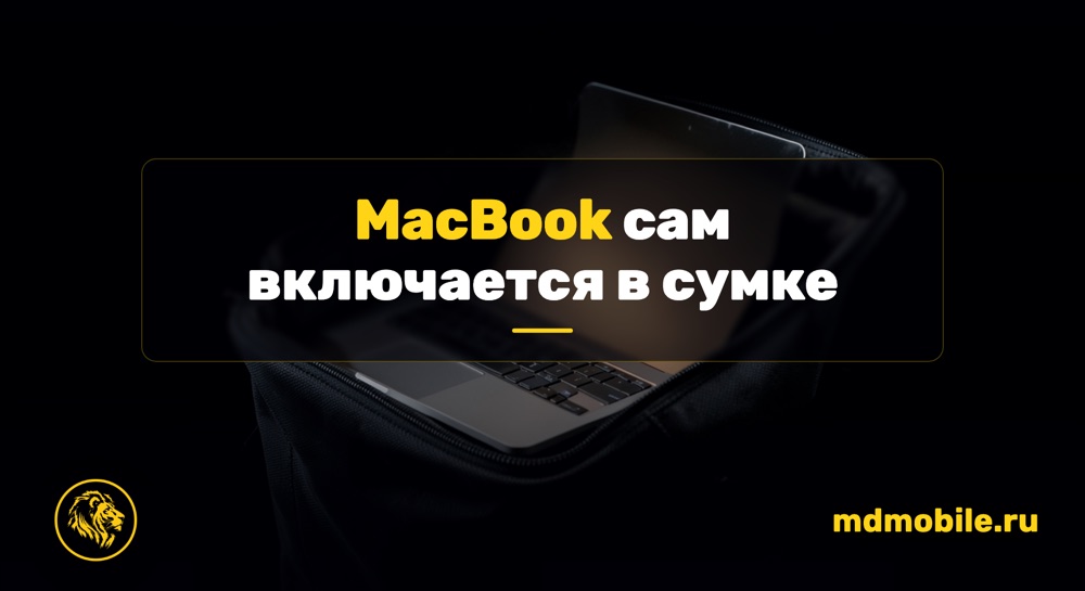 MacBook сам включается в сумке - ремонт MacBook